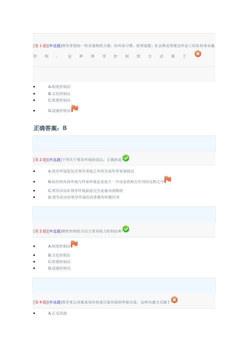 领导科学基础网上作业第二次作业四到六章