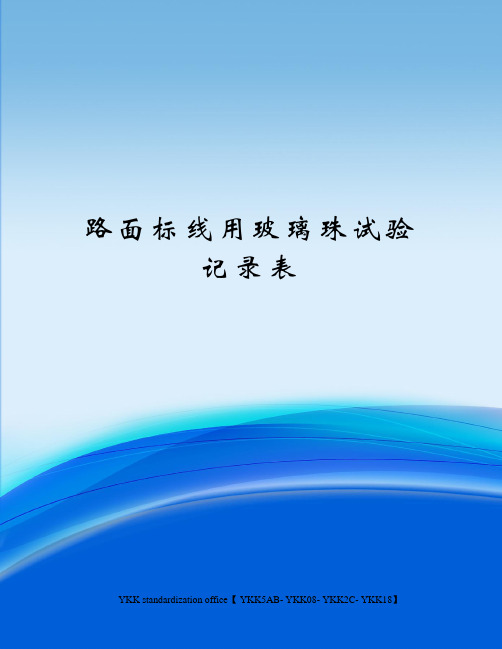 路面标线用玻璃珠试验记录表审批稿