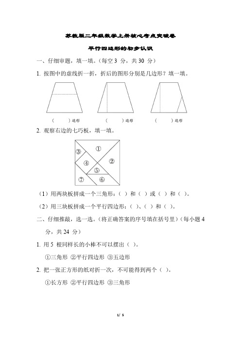 苏教版二年级数学上册平行四边形的初步认识测试卷含答案