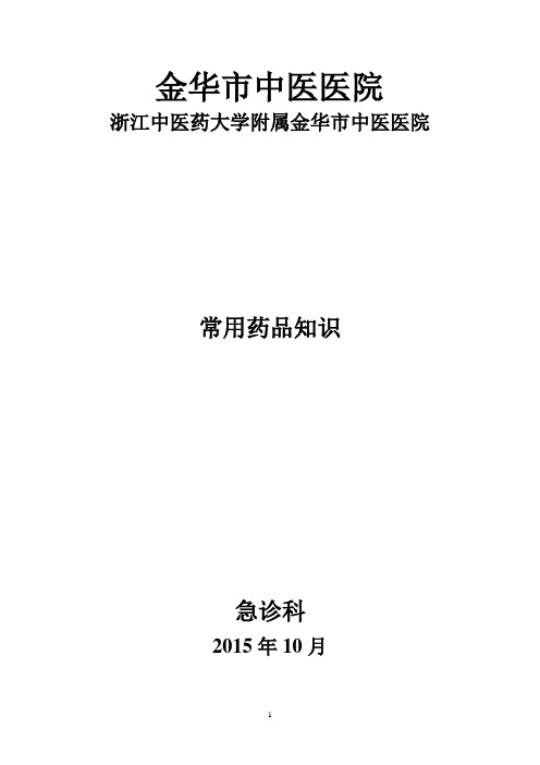 急诊科常用药品知识