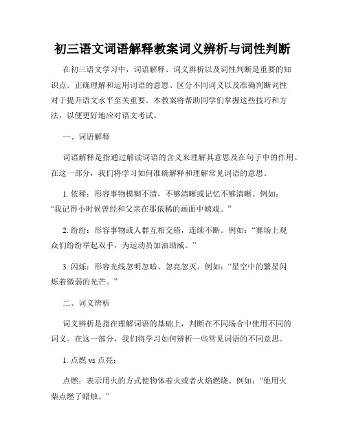 初三语文词语解释教案词义辨析与词性判断