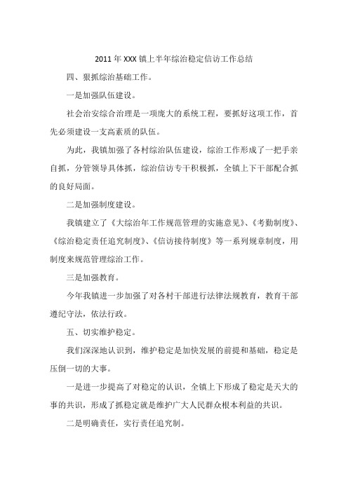 2011年XXX镇上半年综治稳定信访工作总结