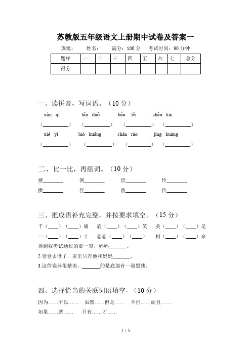 苏教版五年级语文上册期中试卷及答案一