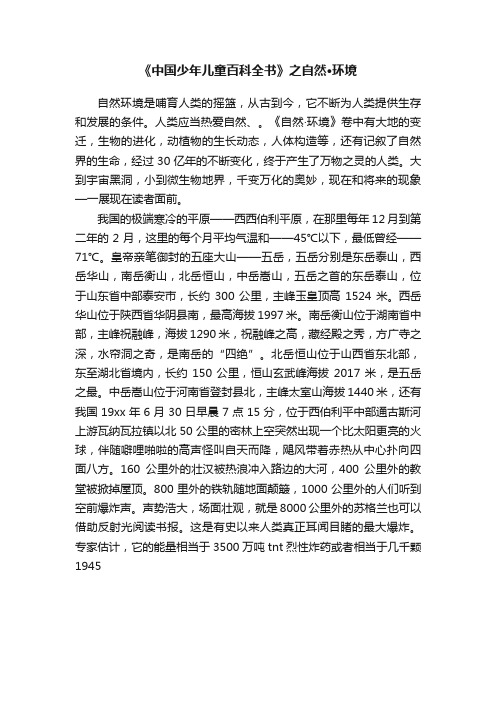 《中国少年儿童百科全书》之自然·环境