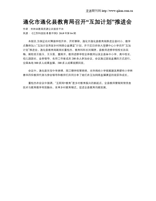 通化市通化县教育局召开“互加计划”推进会