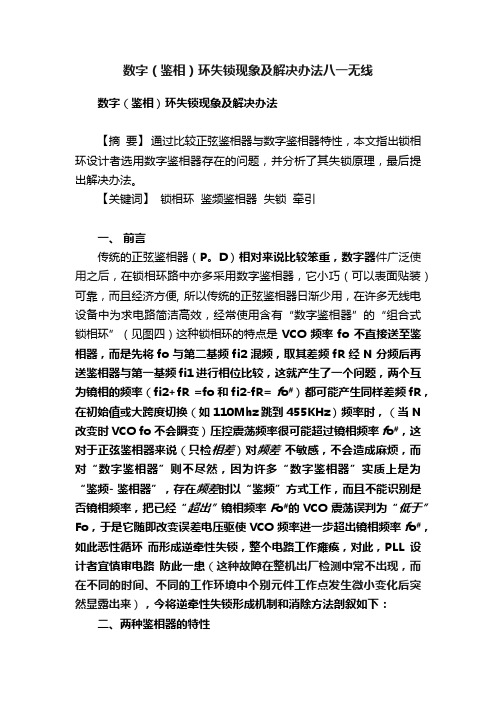 数字（鉴相）环失锁现象及解决办法八一无线