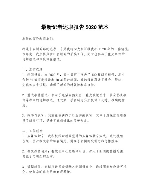 最新记者述职报告2020范本