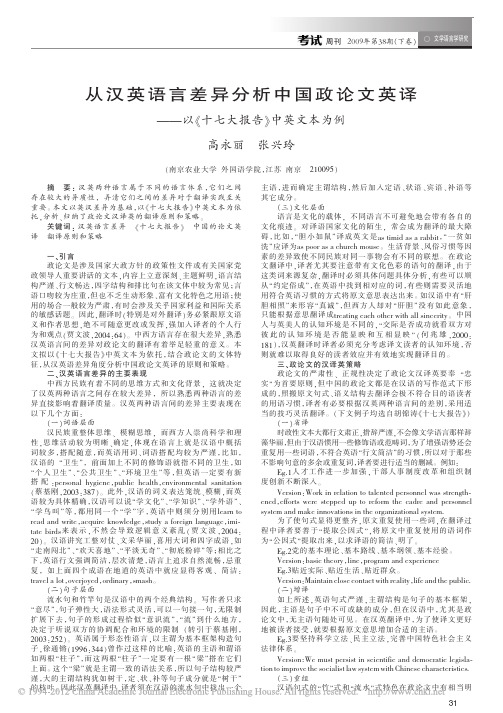 从汉英语言差异分析中国政论文英译_以_十七大报告_中英文本为例_高永丽