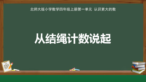 北师大版小学数学四年级上册认识更大的数《从结绳计数说起》公开教学课件