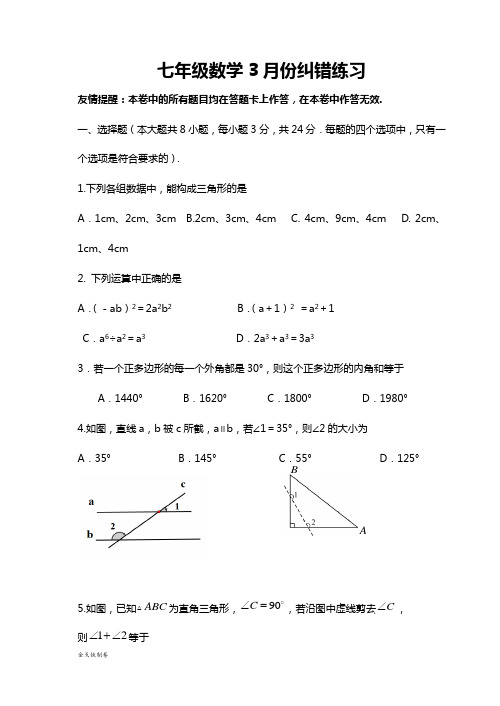 苏科版七年级下册数学3月份纠错练习