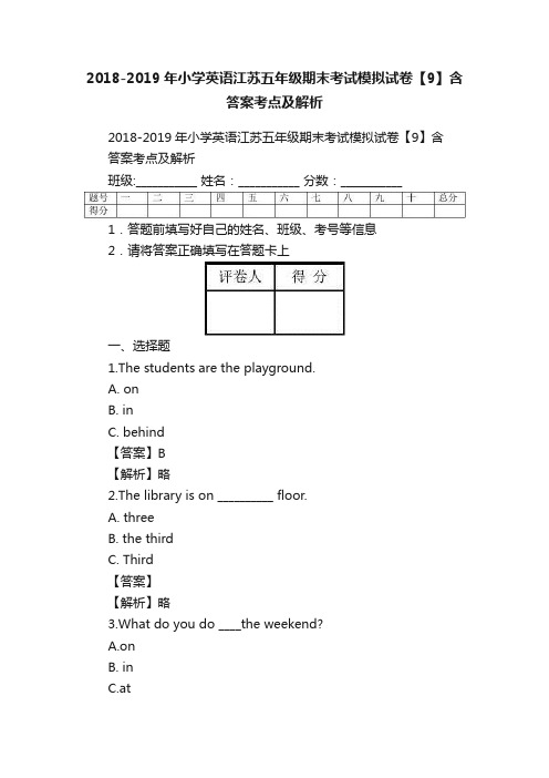 2018-2019年小学英语江苏五年级期末考试模拟试卷【9】含答案考点及解析