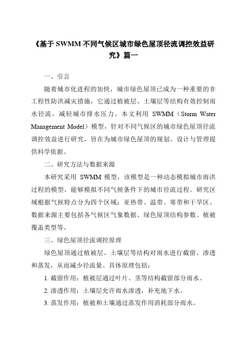 《2024年基于SWMM不同气候区城市绿色屋顶径流调控效益研究》范文