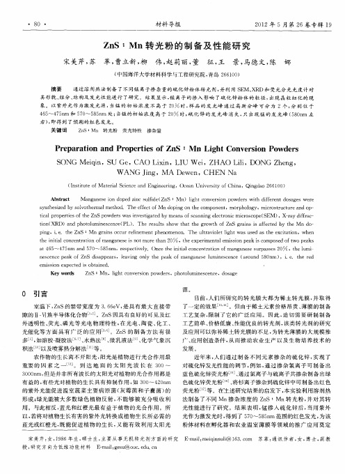 ZnS：Mn转光粉的制备及性能研究