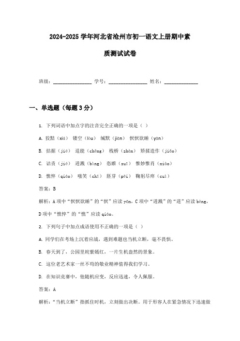 2024-2025学年河北省沧州市初一语文上册期中素质测试试卷及答案