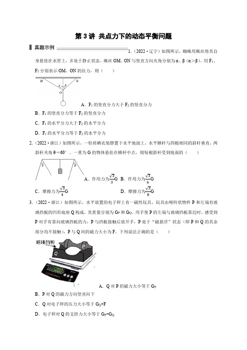 2023年浙江省高三物理高考复习专题知识点模型精讲精练 第3讲  共点力下的动态平衡问题(含详解)