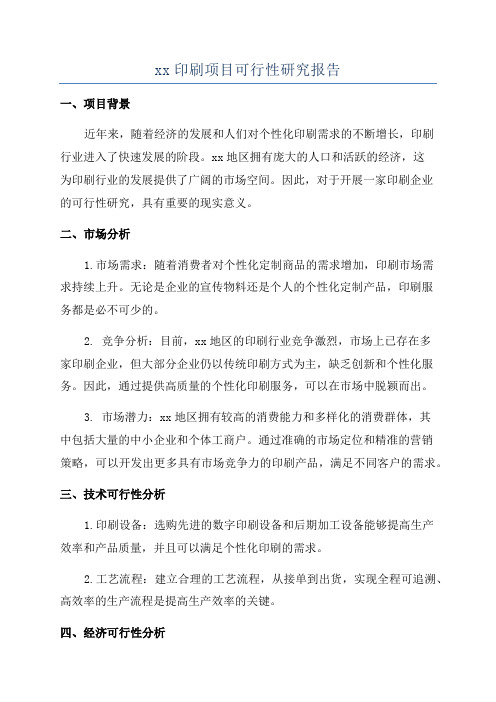 xx印刷项目可行性研究报告