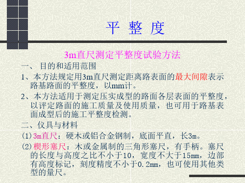 3m直尺测定平整度试验方法解析