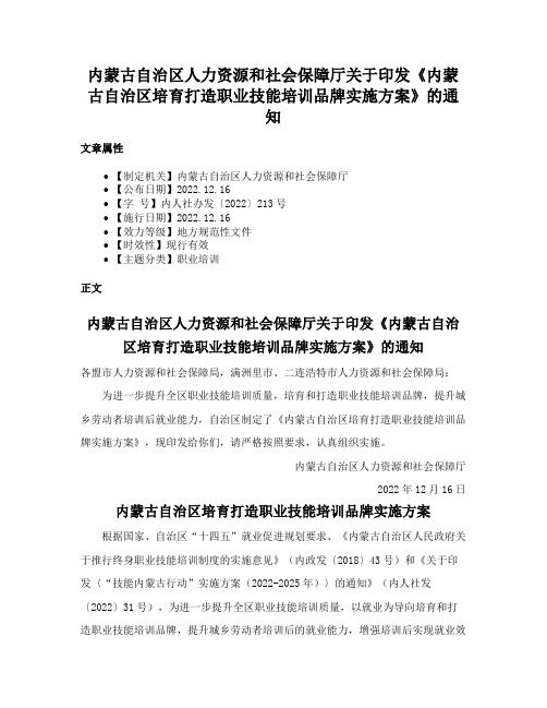 内蒙古自治区人力资源和社会保障厅关于印发《内蒙古自治区培育打造职业技能培训品牌实施方案》的通知