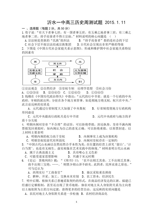 山东省沂水一中2015届高三1月11日周测历史试题 Word版含答案