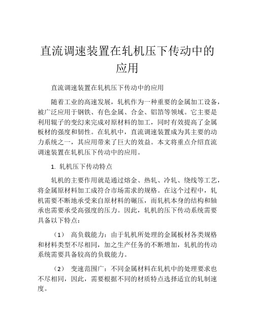 直流调速装置在轧机压下传动中的应用