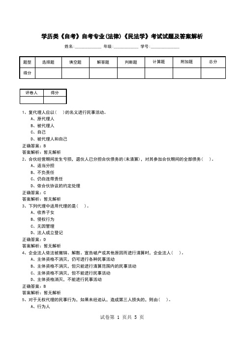 学历类《自考》自考专业(法律)《民法学》考试试题及答案解析