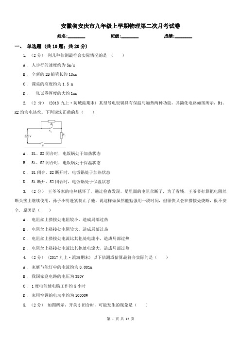 安徽省安庆市九年级上学期物理第二次月考试卷