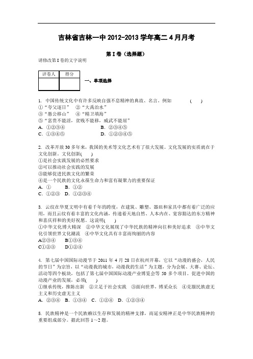 高二政治月考试题及答案-吉林省吉林一中2012-2013学年高二4月月考