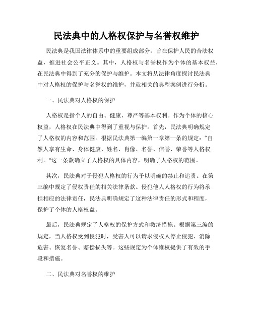 民法典中的人格权保护与名誉权维护