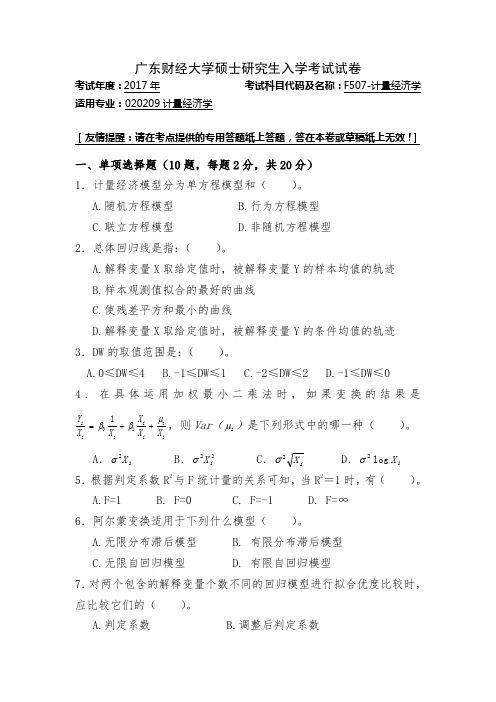 广东财经大学硕士研究生入学考试试卷