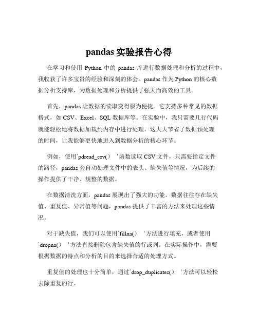 pandas实验报告心得