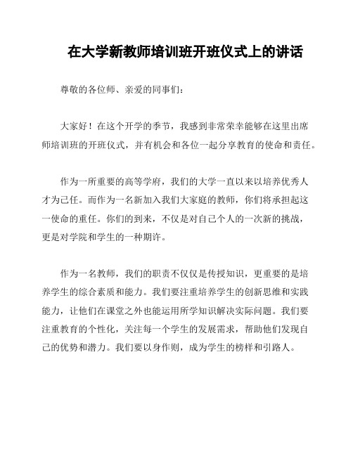 在大学新教师培训班开班仪式上的讲话