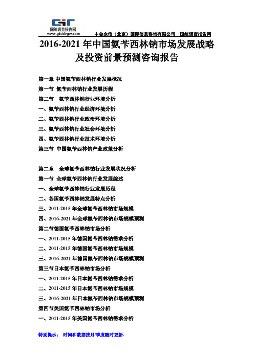 2016-2021年中国氨苄西林钠市场发展战略及投资前景预测咨询报告
