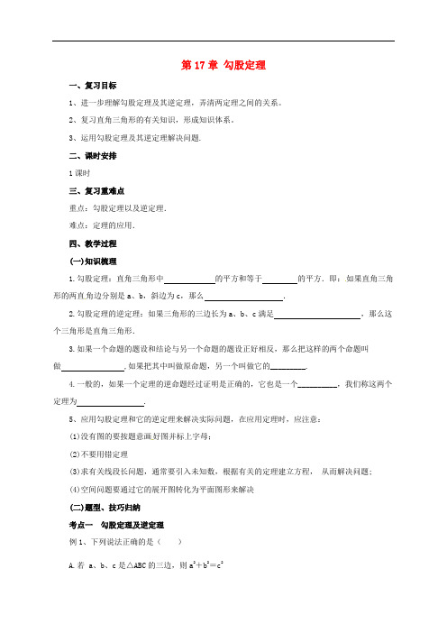 八年级数学下册 17 勾股定理复习教案 (新版)新人教版