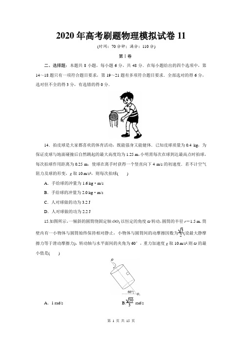 2020年高考刷题物理模拟试卷11【答案+解析】