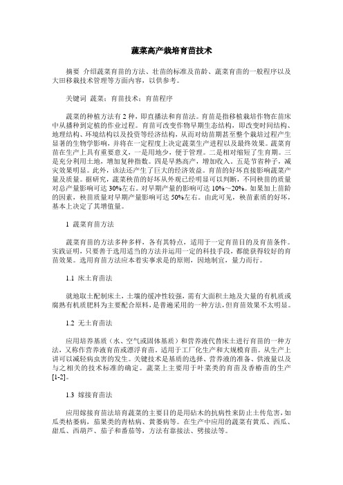 蔬菜高产栽培育苗技术