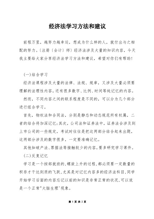 经济法学习方法和建议