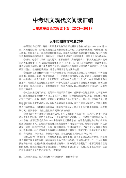 山东威海历年中考语文现代文之议论文阅读9篇(2003—2018)