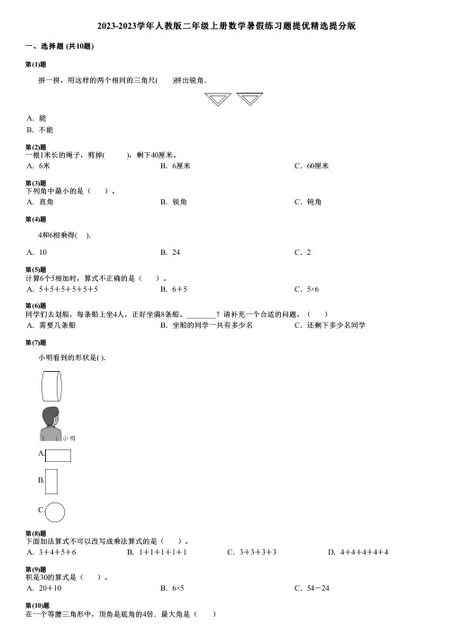 2023-2023学年人教版二年级上册数学暑假练习题提优精选提分版