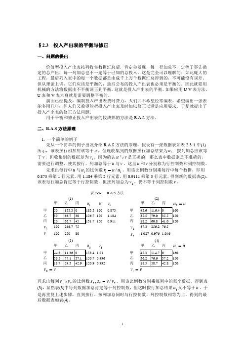 投入产出分析投入产出表的平衡与修正