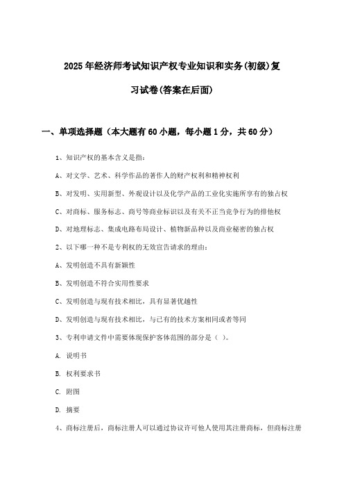 经济师考试知识产权专业知识和实务(初级)试卷及答案指导(2025年)