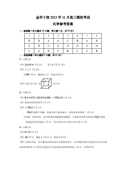 浙江省金华十校2023-2024学年高三上学期11月模拟考试化学答案