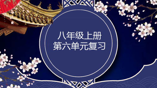 2023学年部编版语文八年级上册第六单元复习课件(共103张PPT)