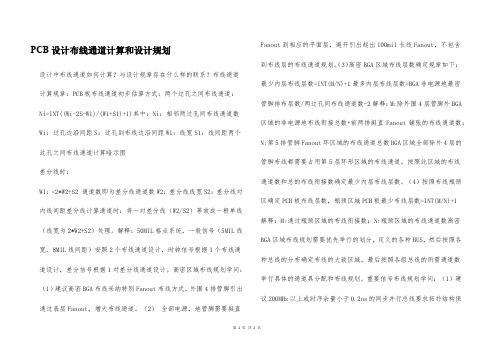 PCB设计布线通道计算和设计规划