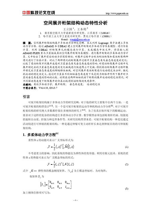 空间展开桁架结构动态特性分析