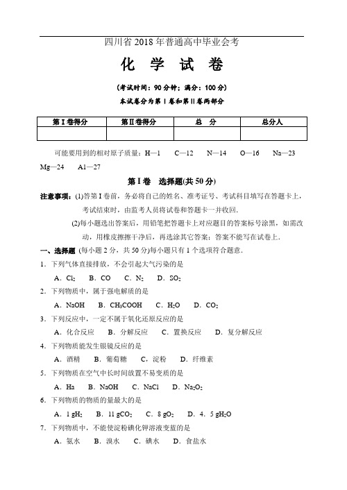 最新-四川省2018年普通高中毕业会考化学试卷 精品