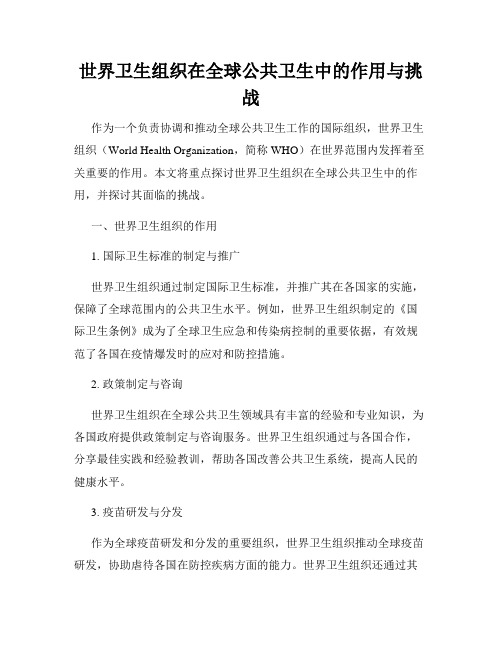 世界卫生组织在全球公共卫生中的作用与挑战