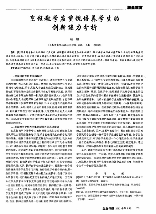 烹饪教学应重视培养学生的创新能力分析