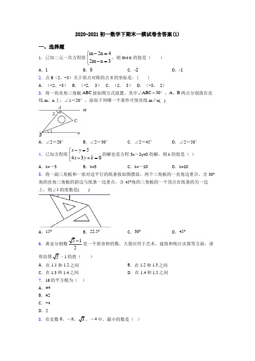 2020-2021初一数学下期末一模试卷含答案(1)