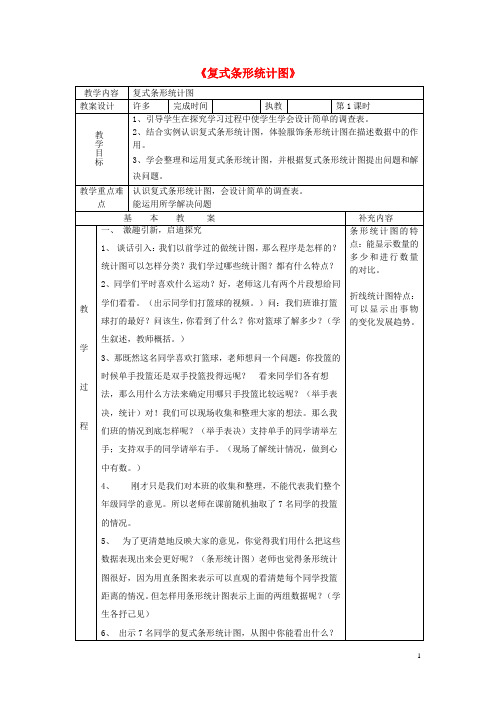 五年级数学下册《复式条形统计图》教案 北师大版