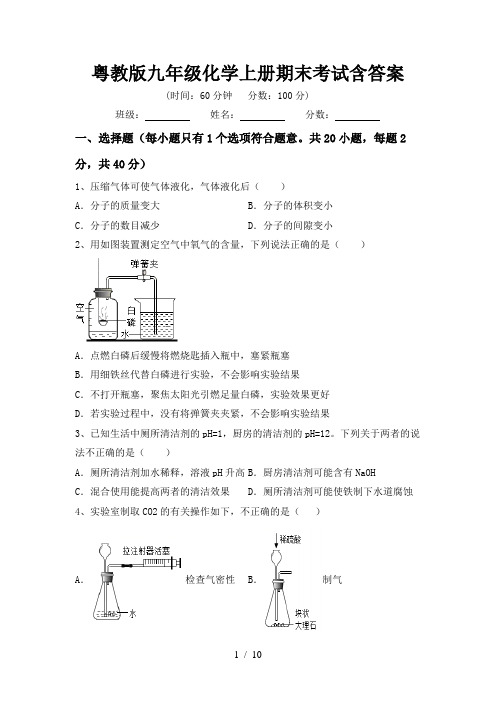 粤教版九年级化学上册期末考试含答案